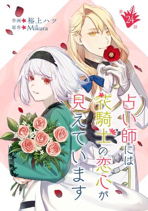 占い師には花騎士の恋心が見えています 第24話