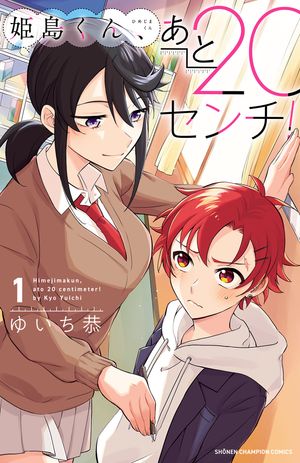 【期間限定　試し読み増量版　閲覧期限2024年5月21日】姫島くん、あと20センチ！【電子特別版】　１