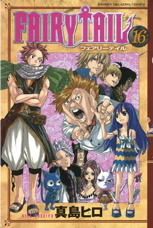 FAIRY　TAIL（16）【電子書籍】[ 真島ヒロ ]