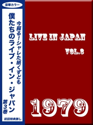 僕たちのライブ・イン・ジャパン Vol.3