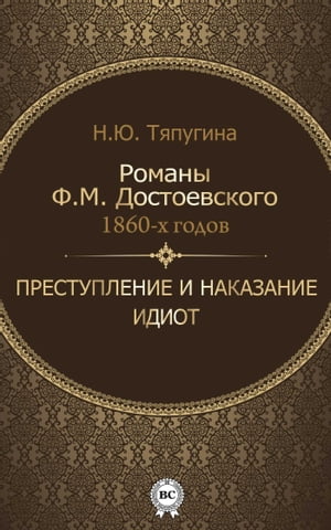 Романы Ф. М. Достоевского 1860-х годов