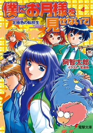 僕にお月様を見せないで(4)　北極色の転校生【電子書籍】[ 阿智　太郎 ]