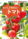 おいしくできる! トマト【電子書籍】