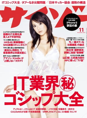 サイゾー 2012年 11月号【電子書籍】[ サイゾー編集部 ]