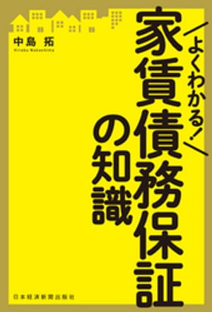 よくわかる！　家賃債務保証の知識【電子書籍】[ 中島拓 ]