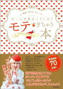 モテすぎちゃう本 人 動物 神さま モノ コト み〜んな集まってくる！！【電子書籍】 キャメレオン竹田