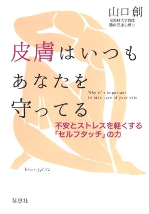 皮膚はいつもあなたを守ってる：不安とストレスを軽くする「セルフタッチ」の力【電子書籍】[ 山口創 ]