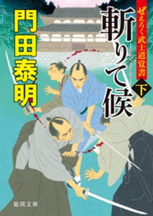 ぜえろく武士道覚書　斬りて候 下