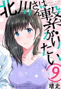 北川さんは繋がりたい［ばら売り］第9話［黒蜜］【電子書籍】 靖史