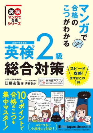 マンガで合格のこつがわかる　英検(R)2級　総合対策