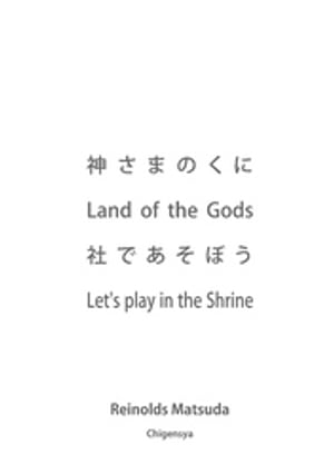 神さまのくに Land of the Gods 社であそぼう Let’s play in the Shrine