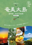 02 地球の歩き方 島旅 奄美大島 喜界島 加計呂麻島(奄美群島1) 4訂版【電子書籍】