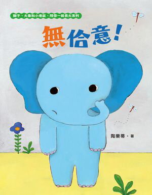 無?意！（不喜歡！獅子、大象和小老鼠陪?一起長大系列2 臺文／華文雙語生活品格教育繪本:附臺語朗讀音?）【電子書籍】[ 陶樂蒂 ]