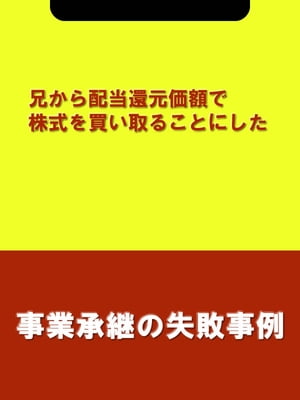 兄から配当還元価額で株式を買い取ることにした[事業承継の失敗事例]