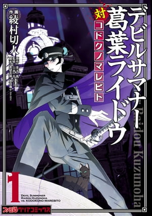 デビルサマナー葛葉ライドウ対コドクノマレビト(1)【電子書籍】[ 綾村　切人 ]