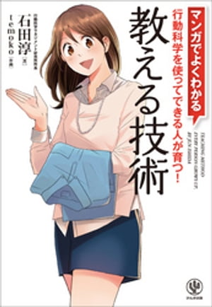 マンガでよくわかる 教える技術【電子書籍】[ 石田淳 ]