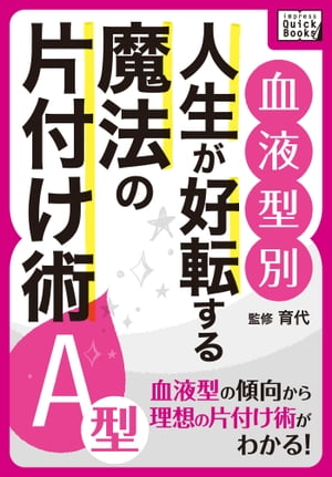 [血液型別] 人生が好転する魔法の片付け術 A型