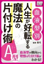 [血液型別] 人生が好転する魔法の片付け術 A型【電子書籍】[ impress QuickBooks ]