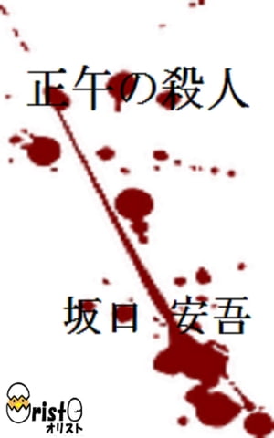 正午の殺人[縦書き版]