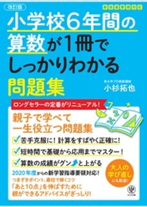 【改訂版】小学校6年間の算数が1冊でしっかりわかる問題集