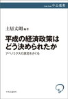 平成の経済政策はどう決められたか　アベノミクスの源流をさぐる【電子書籍】[ 土居丈朗 ]