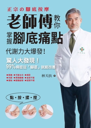 老師傅教你掌握腳底痛點