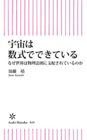 宇宙は数式でできている　なぜ世界は物理法則に支配されているのか【電子書籍】[ 須藤靖 ]