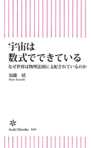 宇宙は数式でできている　なぜ世界は物理法則に支配されているのか