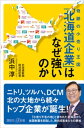 奇跡の小売り王国　「北海道企業」はなぜ強いのか