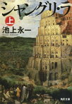 シャングリ・ラ　上【電子書籍】[ 池上　永一 ]