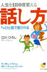 人生を180度変える話し方【電子書籍】[ 江川ひろし ]