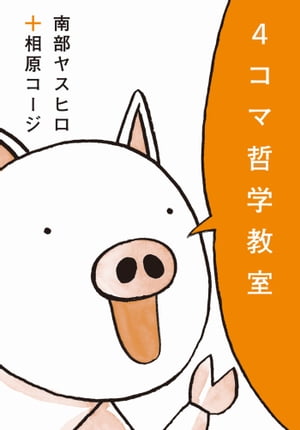 4コマ哲学教室