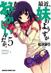 最近、妹のようすがちょっとおかしいんだが。(5)【電子書籍】[ 松沢　まり ]