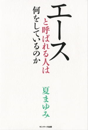 エースと呼ばれる人は何をしているのか【電子書籍】[ 夏まゆみ ]