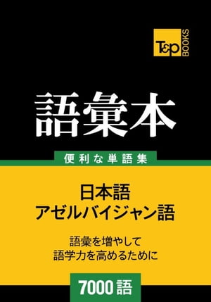 アゼルバイジャン語の語彙本7000語