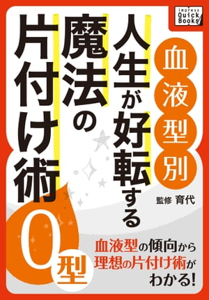 [血液型別] 人生が好転する魔法の片付け術 O型