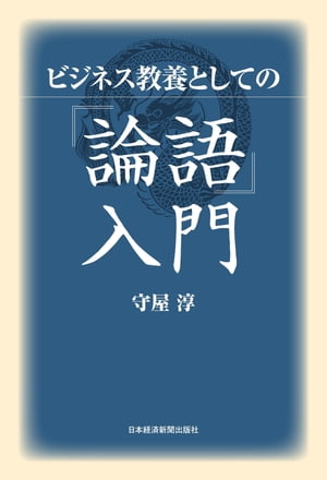 ビジネス教養としての『論語』入門