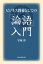 ビジネス教養としての『論語』入門