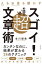 人もお金も動かす　超スゴイ！文章術