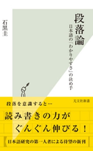 段落論～日本語の「わかりやすさ」の決め手～【電子書籍】[ 石黒圭 ]