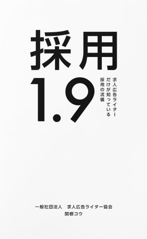 採用1.9　求人広告ライターだけが知っている採用の流儀【電子書籍】[ 関根コウ ]