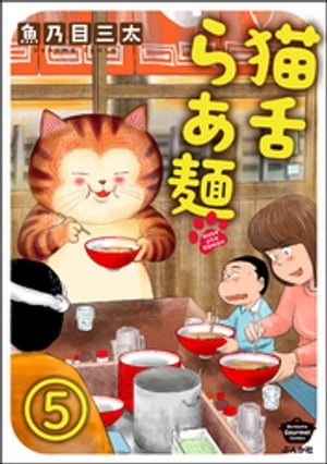 猫舌らあ麺（分冊版） 【第5話】【