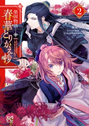 榮国物語 春華とりかえ抄