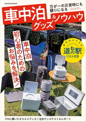 車中泊グッズ＆ノウハウ【電子書籍】[ AutoCamper編集部 ]