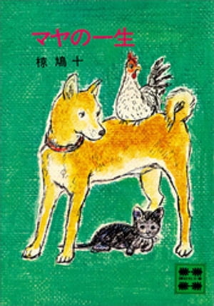 マヤの一生【電子書籍】[ 椋鳩十 ]