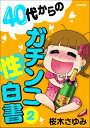 40代からのガチンコ性白書 （2）【電子書籍】[ 桜木さゆみ ]