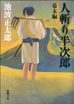 人斬り半次郎　幕末編（新潮文庫）