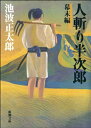 人斬り半次郎　幕末編（新潮文庫）【電子書籍】[ 池波正太郎 ]