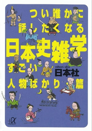 つい誰かに話したくなる日本史雑学　すごい人物ばかり・篇