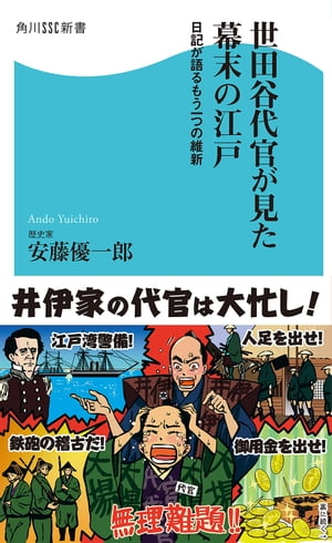 世田谷代官が見た幕末の江戸　日記が語るもう一つの維新